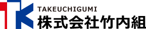 株式会社 竹内組