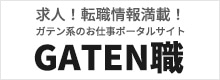 求人!転職情報満載!ガテン系のお仕事ポータルサイト GATEN職